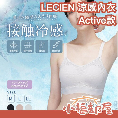 日本 LECIEN 25SFB720 涼感內衣🧊 Active款 無鋼圈 清涼 運動內衣 夏日必備 抗暑 吸汗快乾【小福部屋】