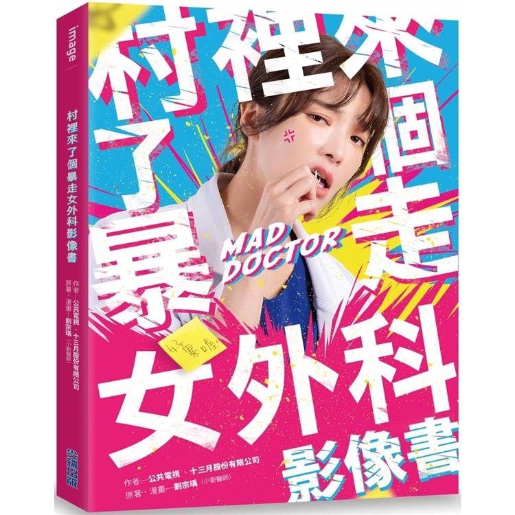 村裡來了個暴走女外科影像書 （限量簽名版）