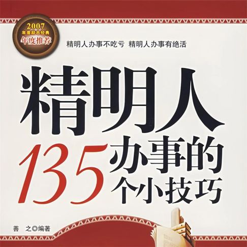 【有聲書】精明人办事的135个小技巧 0