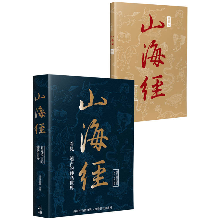 山海經：看見遠古的神話世界(二版)