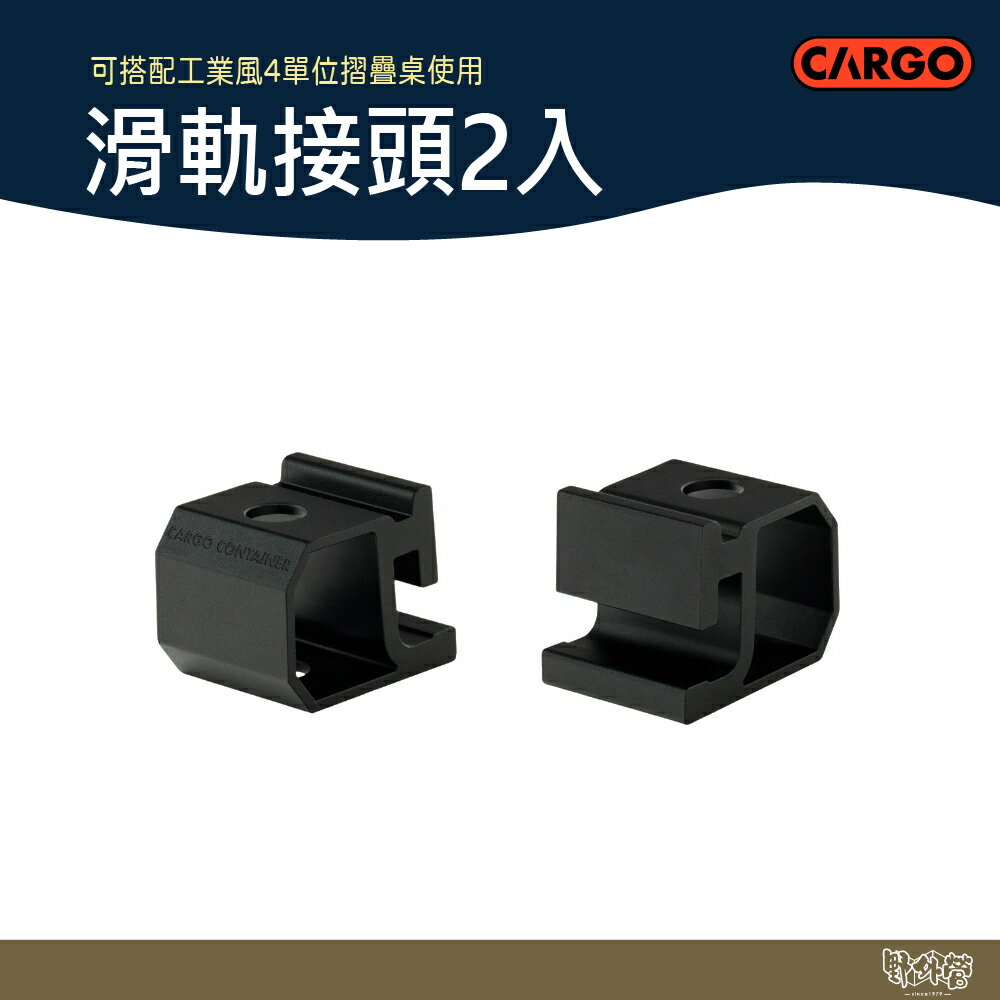 CARGO 滑軌接頭 2入【野外營】折疊桌 露營桌 桌子 工業風