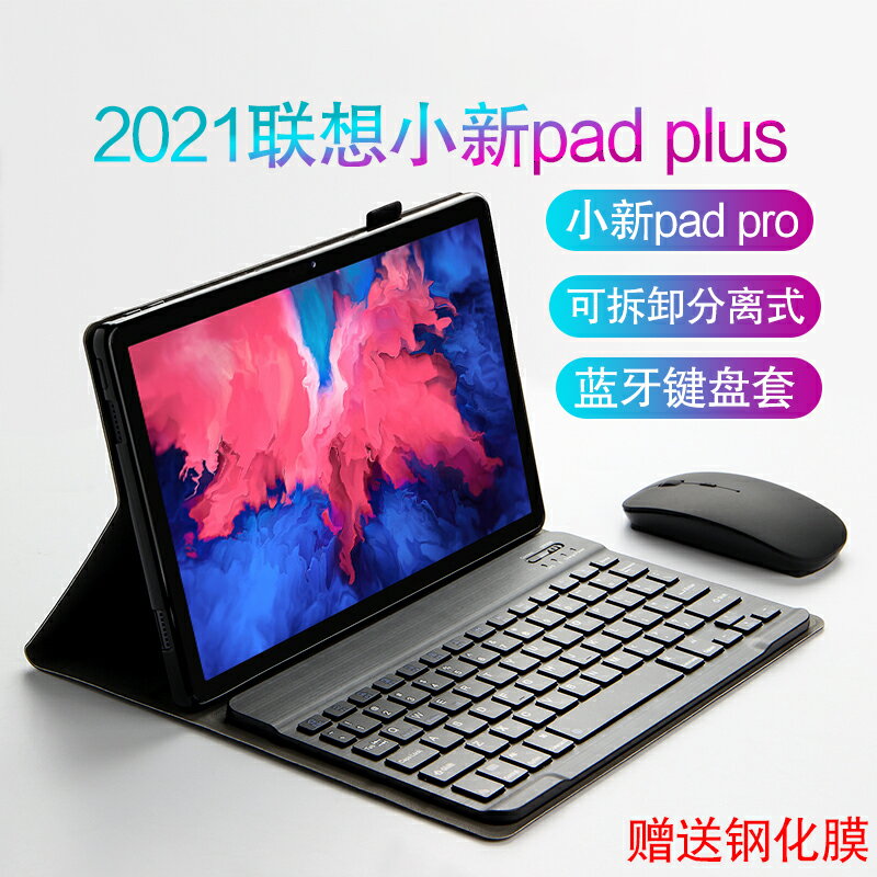聯想小新pad plus鍵盤保護套pad pro藍牙鍵盤新款11/11.5英寸平板TB-J607F/J716F外接無線鍵盤支撐外套