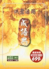 洪葉活用成語典  (聖經紙)  李添富 2001 洪葉文化事業有限公司