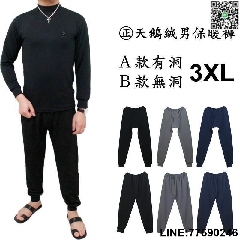 【歡樂購】【㊣天鵝絨 男保暖褲２款．3XL】發熱褲. 衛生褲. 休閒褲. 睡褲. 刷毛褲. 彈性好. 超保暖舒服