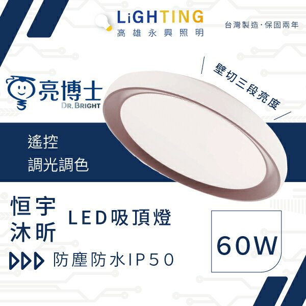 亮博士 恆宇 沐昕 60W LED吸頂燈 附遙控器 可調光色溫 可調亮度【高雄永興照明】