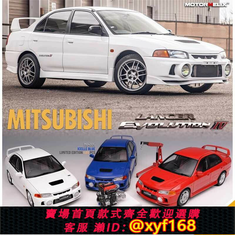 {保固一年 可打統編}MOToRHELIX MH三菱EVO4代 藍瑟IVEvolution 1:18合金全開汽車模型