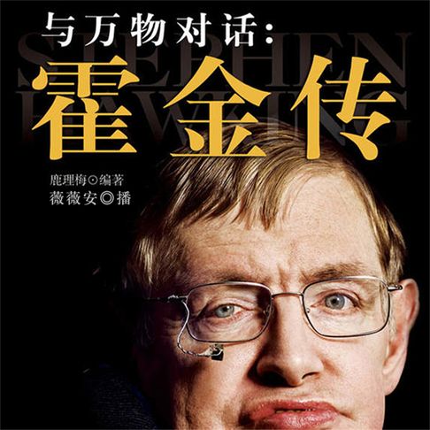 【有聲書】与万物对话：霍金传 0