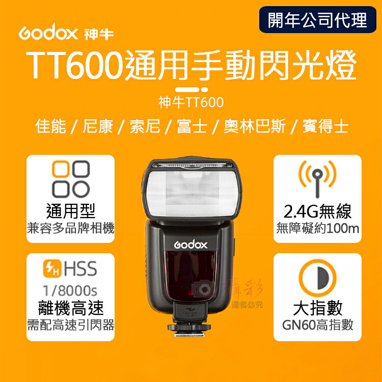 攝彩@神牛TT600通用手動閃光燈 開年公司貨 Godox 離機閃燈 機頂 佳能 尼康 索尼 富士 奧林巴斯 賓得士