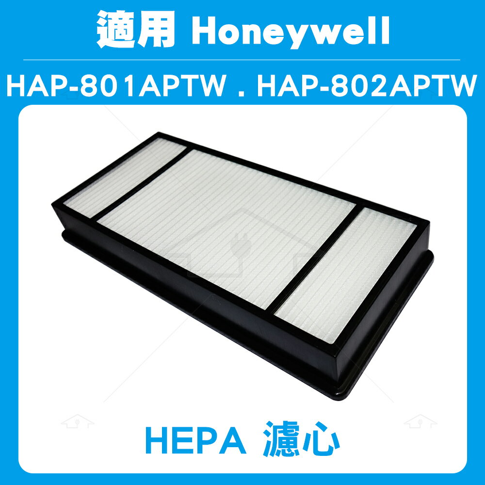 <br/><br/>  HEPA濾心2入適用HONEYWELL HAP-802APTW HEPA濾心  同HAP-801APTW<br/><br/>