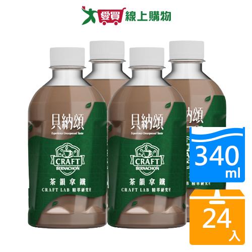 貝納頌茶韻拿鐵340mlx24入/箱【愛買】