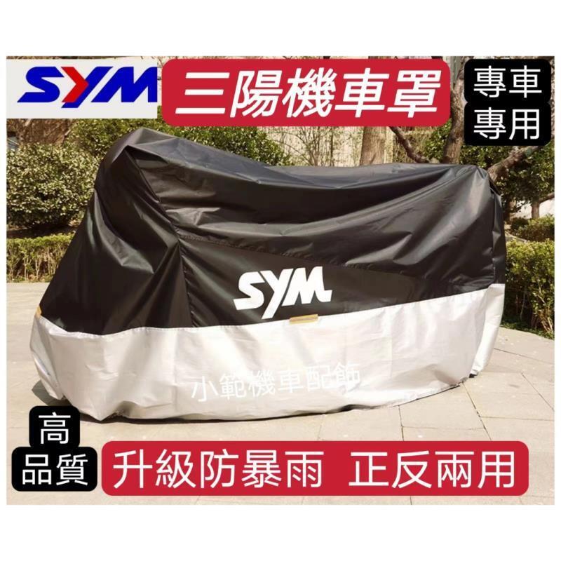 適用於三陽SYM全系機車罩機車罩重機車罩 三陽機車防雨防嗮防塵加厚牛津布專車專用帶LOGO標車衣罩