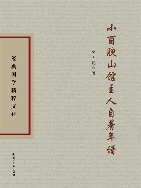 【電子書】小酉腴山馆主人自着年谱 0