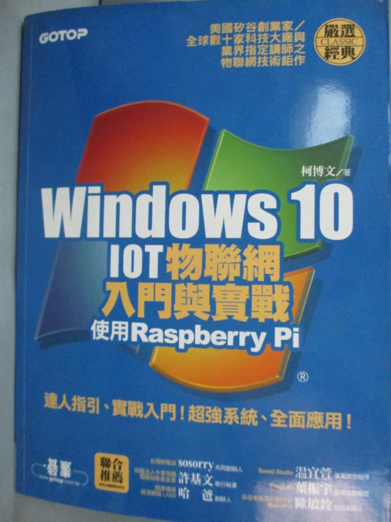 【書寶二手書T1／電腦_QIJ】Windows 10 IOT物聯網入門與實戰--使用Raspberry Pi_柯博文_附光碟