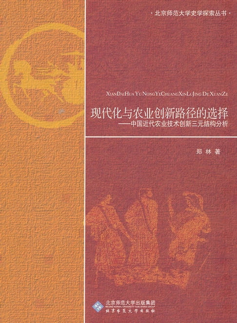 【電子書】現代化與農業創新路徑的選擇——中國近代農業技術創新三元結構分析