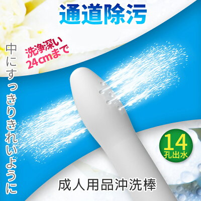 男性成人用品專用清洗棒 14出水孔 名器 飛機杯清洗棒 娃娃R20皆適用 沖洗無負擔 陰潔寶二代 現貨