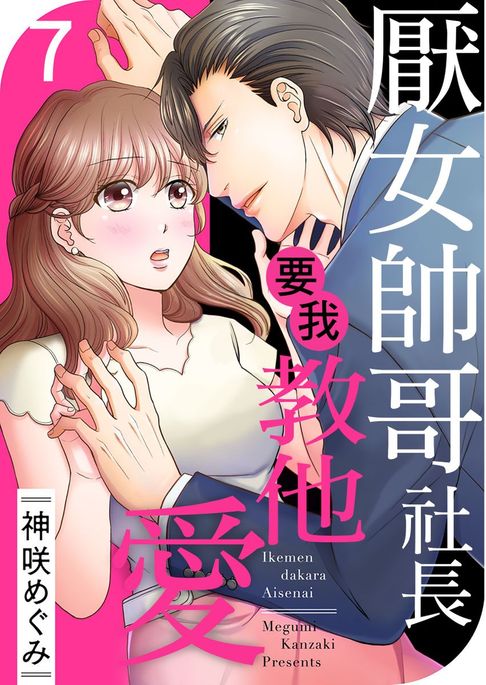 【電子書】厭女帥哥社長要我教他愛 07 0