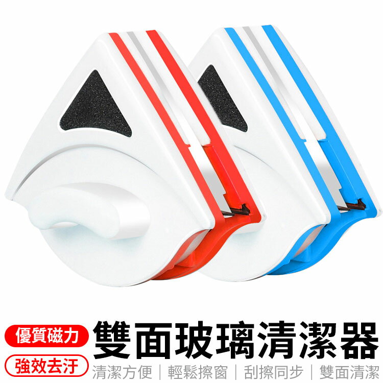 雙面玻璃清潔器 擦玻璃神器 雙面擦窗器 雙面洗玻璃 擦玻璃器 玻璃刮刀 擦窗神器 窗戶清潔 玻璃清洗 洗玻璃 【X030】