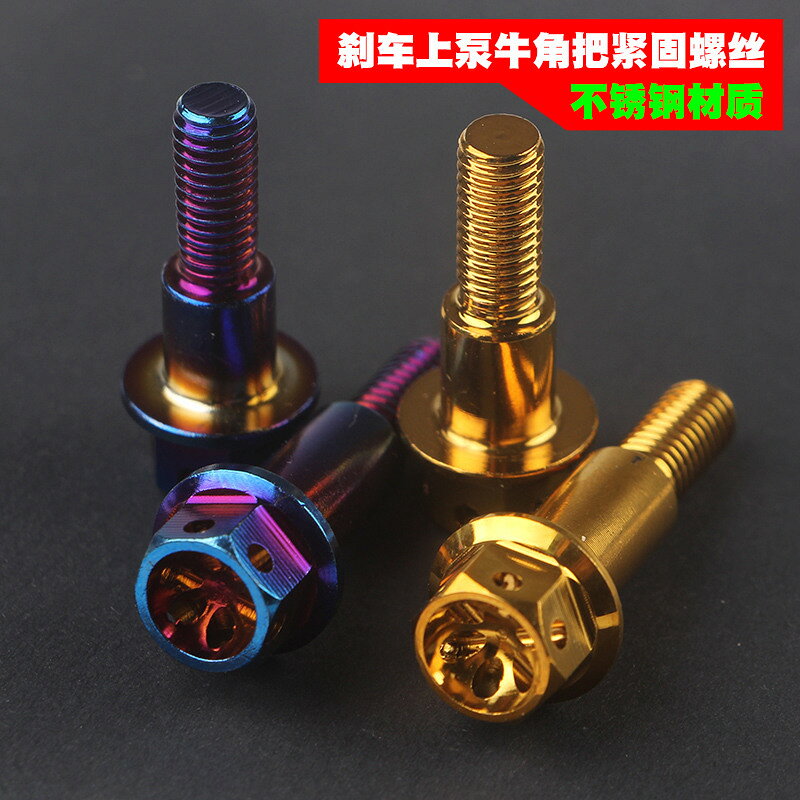 8轉6臺階螺絲燒鈦法蘭帽外六角鏤空cnc高精度摩托車剎車頂泵上泵