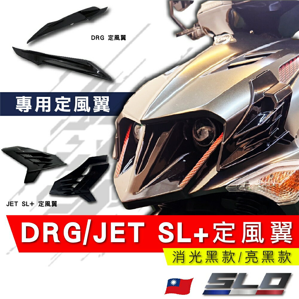 SLO【DRG/JET SL+ 定風翼】獨家開模 亮黑 消光黑 DRG JET158 SL+ 鯊魚鰭 SL158