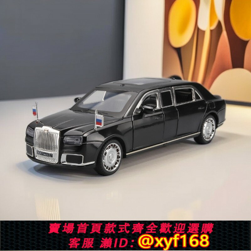 {保固一年 可打統編}1:24總統車Aurus Senat俄羅斯模擬兒童玩具汽車模型帶燈光