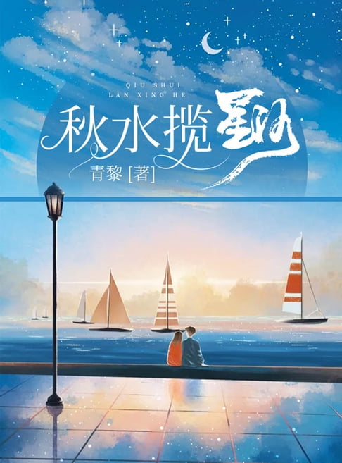 【電子書】秋水攬星河