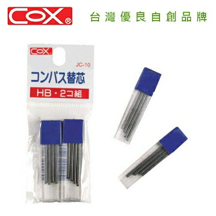 COX 三燕 圓規用2.0mm備用鉛蕊 筆芯 筆蕊 2盒 /組 SL-10 0