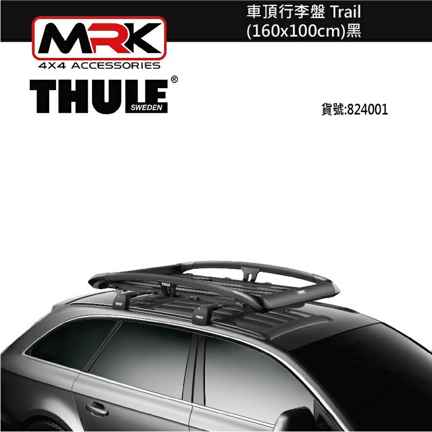 【MRK】 Thule 824 車頂行李盤 Trail 160x100cm 黑