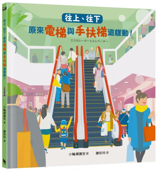 往上、往下：原來電梯與手扶梯這樣動！【STEAM主題繪本】【城邦讀書花園】
