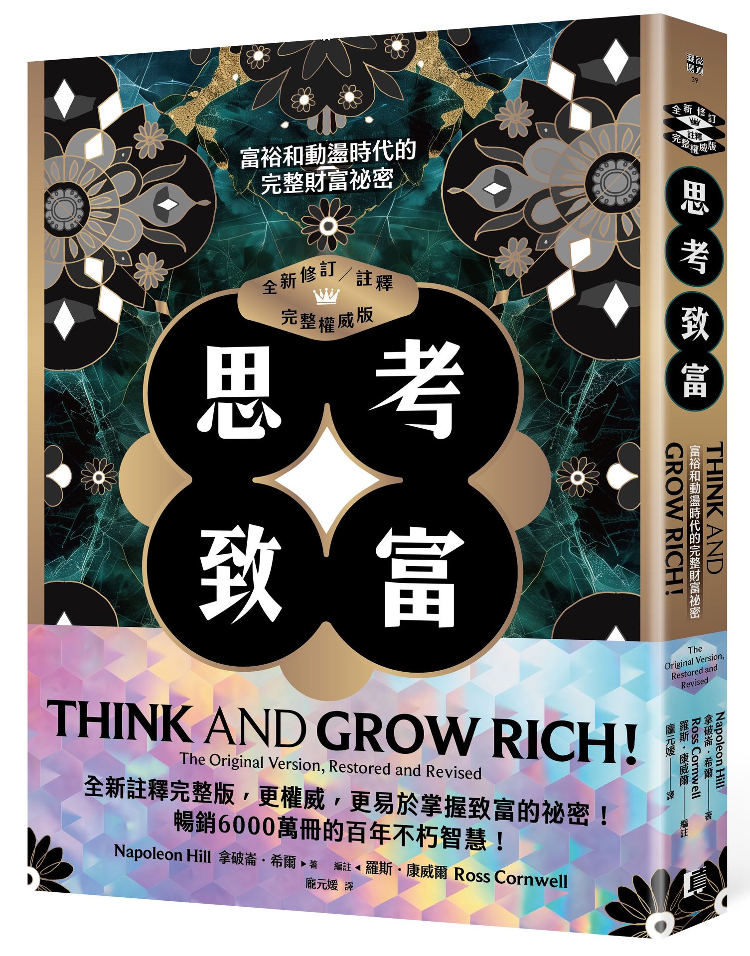 思考致富（全新修訂／註釋／完整權威版）：富裕和動盪時代的完整