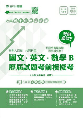 國文、英文、數學B歷屆試題考前模擬考(升科大四技共同科目)-最新版