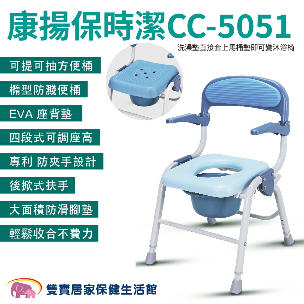 康揚保時潔CC-5051沐浴便盆椅 兩用椅 馬桶椅 沐浴椅 洗澡椅  CC5051