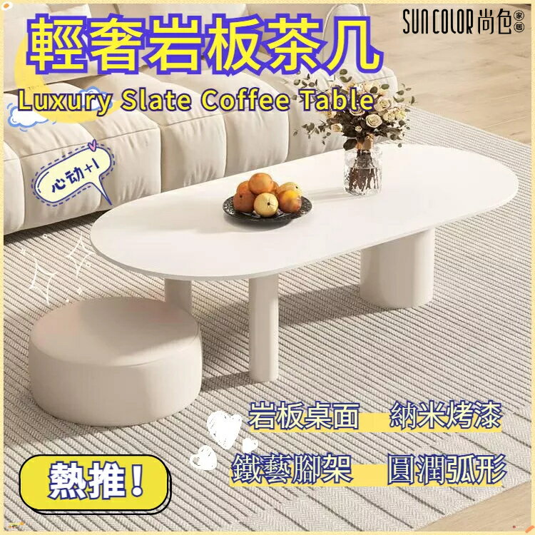 快速出貨 附發票 免運 茶幾 茶桌 客廳桌子 長桌子 巖板茶幾 客廳茶幾 小戶型茶桌 奶油風桌子 橢圓茶幾 巖板桌子 茶臺 桌子