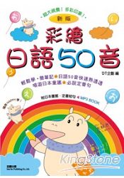 新版彩繪日語50音（附一片MP3 ）