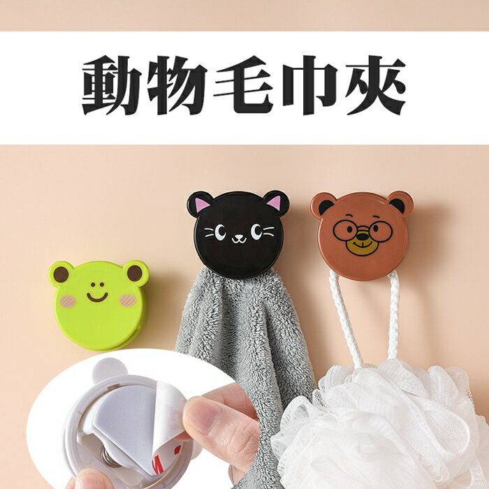[Hare.D]現貨 免釘孔 動物大頭毛巾夾 浴巾掛鈎 浴室掛勾 浴巾夾 浴室收納夾 廁所收納夾
