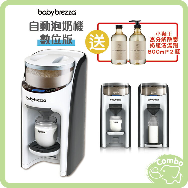【再送 小獅王高分解酵素奶瓶清潔劑２瓶】 美國 babybrezza 自動泡奶機 數位板 泡奶機數位板 最新款