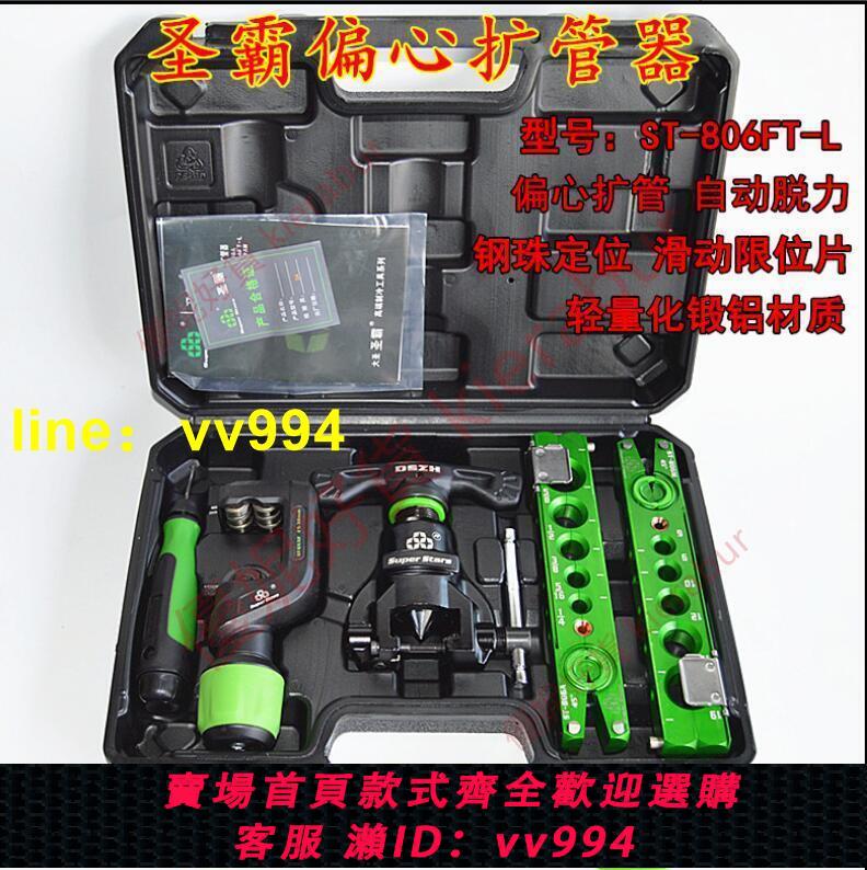 超值低價✅聖霸手電動偏心擴管器 STR806FT棘輪擴口器空調銅管漲喇叭口工具
