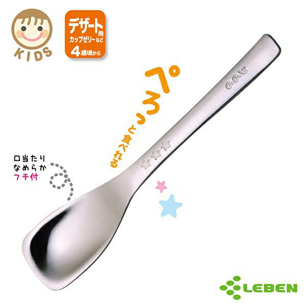 【台灣官方直營】日本 LEBEN 日製不鏽鋼甜點湯匙-快速出貨