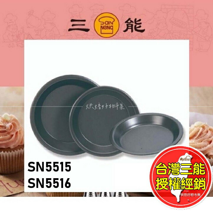 披薩盤 蛋糕盤 台灣三能 派盤 波斯頓派 波斯頓派盤 SN5515 SN5516 SN5517 烤盤 烘焙 塔模 模具