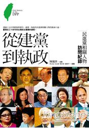 從建黨到執政：民進黨相關人物訪問紀錄