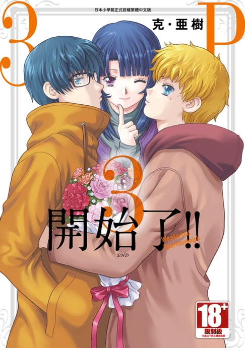 【電子書】3P開始了!!(03)完 0