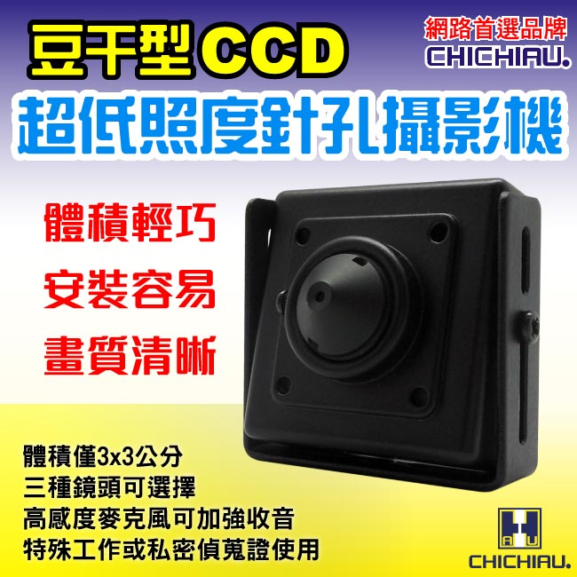 【CHICHIAU】SONY CCD有線針孔 超低照度攝影機(3 x 3cm)