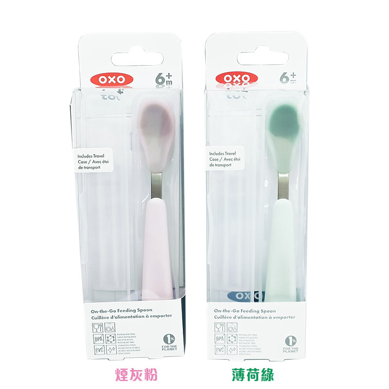 OXO tot 隨行矽膠湯匙(薄荷綠/煙灰粉)莫蘭迪新色★衛立兒生活館★