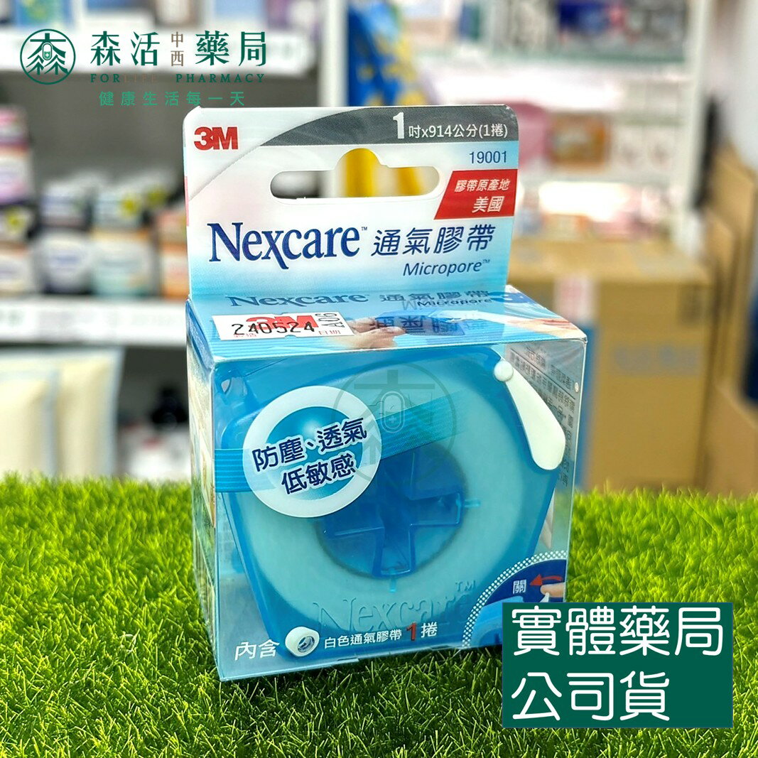 藥局現貨 [3M] Nexcare 通氣膠帶 1吋 防塵 透氣 低敏感 含1捲及防塵盒