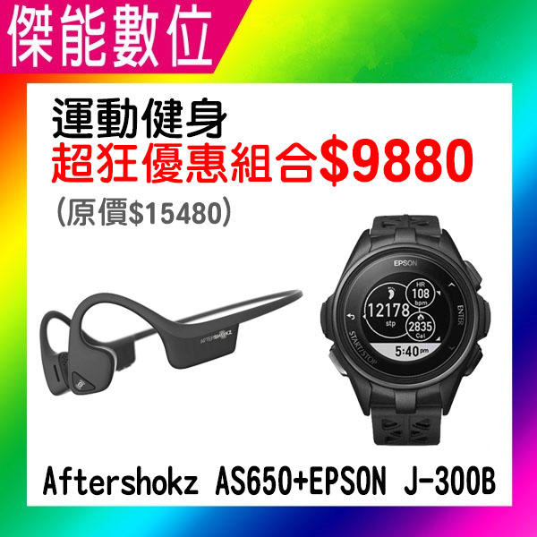 [運動組合] EPSON Runsense J-300B 運動手錶+ AFTERSHOKZ AS650 骨傳導藍芽耳機