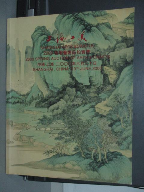 【書寶二手書T1／收藏_PEN】上海工美2000春季藝術品拍賣會_2000/6/20