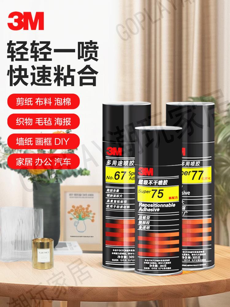 3M噴膠強力膠3m77噴膠67汽車內飾頂棚相冊紙張布料泡沫海綿噴膠水【亞德機械五金家居】