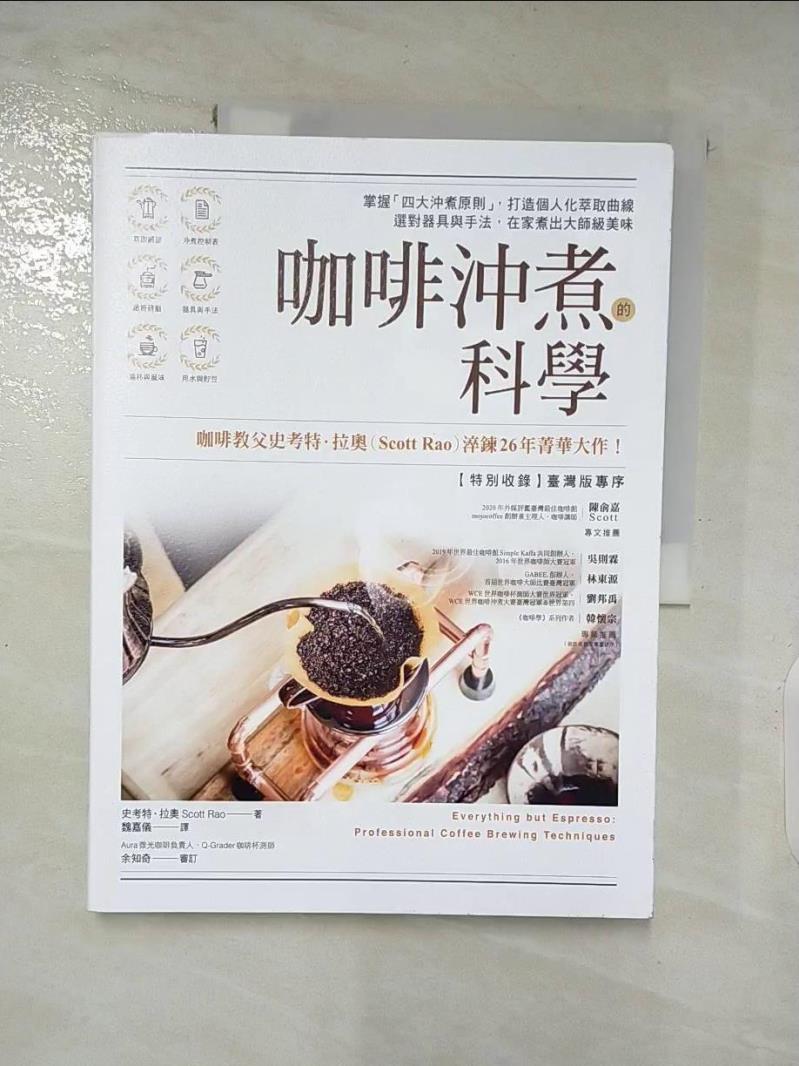 【書寶二手書T8／旅遊 DGU】咖啡沖煮的科學 史考特．拉奧, 魏嘉儀