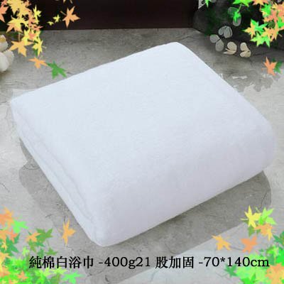 【純棉白浴巾-400g21股加固-70*140cm-1條/組】酒店美容院吸水大浴巾(可定制)-7101014