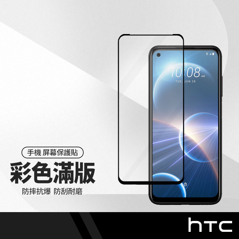 美特柏 HTC Desire D22 pro (5G) 彩色滿版全屏鋼化玻璃膜 全覆蓋鋼化膜 螢幕保護貼 防刮防爆