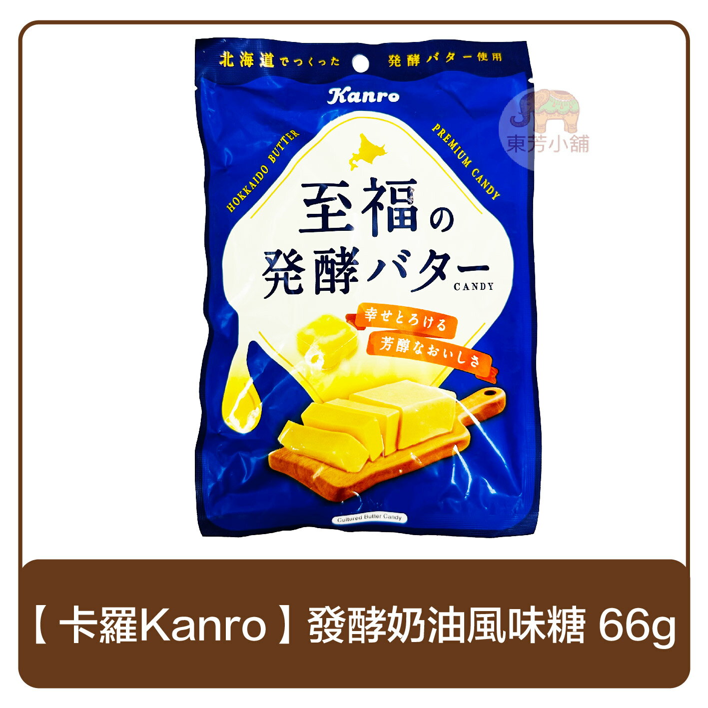 日本 卡羅Kanro 甘樂 至福發酵奶油風味糖 66g